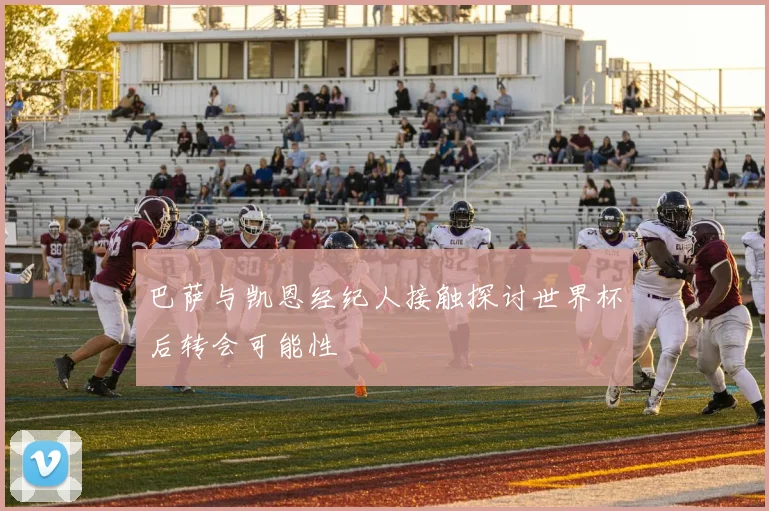 巴萨与凯恩经纪人接触探讨世界杯后转会可能性